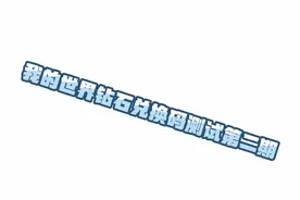 测试最近的我的世界钻石兑换码到底是真是假，第二期