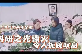贵州医科大学博士娄华勇英年早逝的科研之光：令人扼腕叹息视频封面