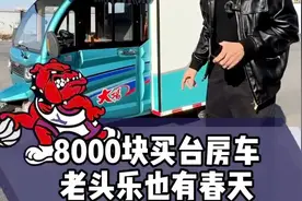 8000块买台房车，老头乐也有春天！视频封面
