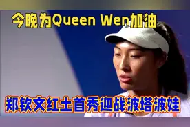 郑钦文红土首秀迎战波塔波娃视频封面