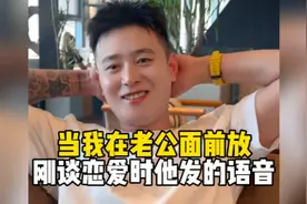 当我在老公面前放，刚谈恋爱时他发的语音