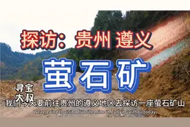 萤石矿裸露出地表，为什么不能露天开采？萤石能做什么？视频封面