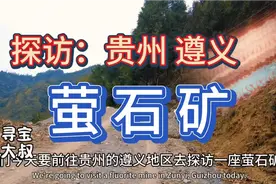萤石矿裸露出地表，为什么不能露天开采？萤石能做什么？视频封面