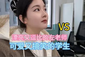 美丽又动人心魄的左老师，和可爱又逗比学生之间的搞笑对决视频封面