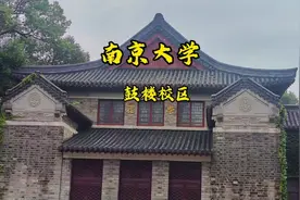 南京大学鼓楼校区，假期参观随拍。原创视频拍摄2024年7月15日。视频封面
