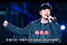 林俊杰演唱会门票30秒售罄！🔥视频封面
