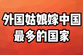 外国姑娘嫁中国最多的国家，第一名竟然是我们曾经的敌人视频封面