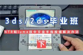 3ds/2ds毕业班（下）ntr和luma双中文金手指报错解决办法