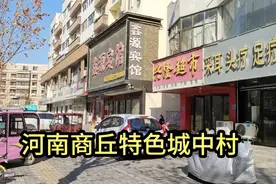 走进河南商丘赫赫有名的火车站，开房30元起，商丘低消费的天堂视频封面