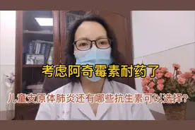 考虑阿奇霉素耐药了，儿童支原体肺炎还有哪些抗生素可以选择？视频封面