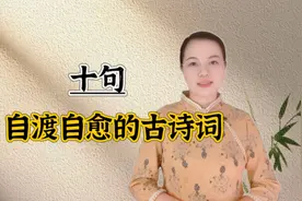 十句治愈的古诗词，抚慰世人近千年，建议收藏视频封面