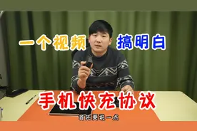 如何选购充电头和充电线还有充电宝？一个视频感明白手机快充协议视频封面