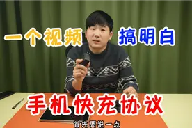 如何选购充电头和充电线还有充电宝？一个视频感明白手机快充协议视频封面