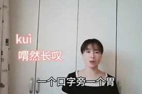 “喟然长叹”你是不是读作了“胃然长叹”，它到底怎么读？来试试