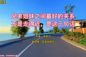 兄弟姐妹之间，最好的关系，不是走得近，而是这“三句话”！视频封面