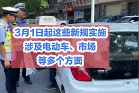 3月1日起这些新规实施，涉及电动车、市场等多个方面，一次性说明视频封面