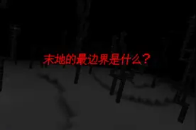 末地的边界，（非原创求求了，别喷）