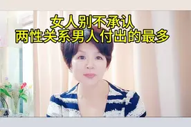 男女两性关系中，往往都是男人付出的最多。女人却永远都感受不到视频封面