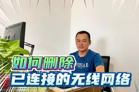 Win7和Win10系统下如何删除已连接过的无线网络？