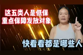 这五类人是低保重点保障发放对象，快看看都是哪些人？