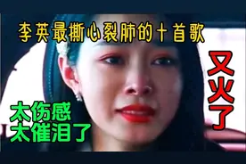 李英10首催泪情歌，原唱版！唱的撕心裂肺，听哭了多少痴情人