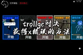 创游世界trollge对决获得x错误的方法视频封面