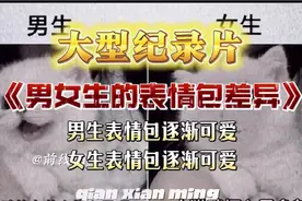 男女表情包差异有多大视频封面
