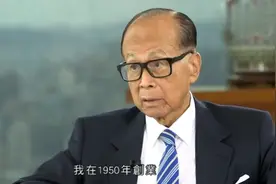 李嘉诚22岁创业，26岁买房，30岁资产足够全家一辈子不工作