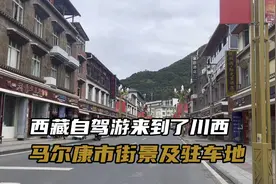 西藏自驾旅行，在川西马尔康市找到一个绝美的免费驻车地。视频封面