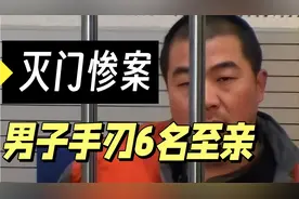 男子自灭满门，连杀6名亲人，背后原因令人唏嘘视频封面