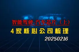 智能驾驶汽车芯片专题，4家核心公司深度梳理（上）视频封面