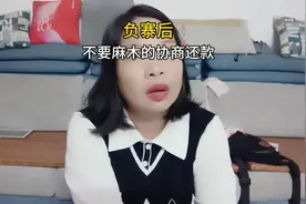#负债 #负债后，千万不要盲目的协商还款视频封面
