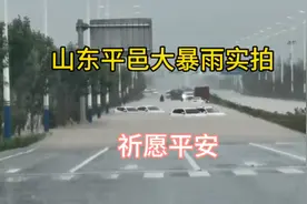 山东平邑大暴雨实拍！祈愿平安视频封面