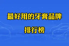 最好用的牙膏品牌排行榜，看看你家有在用吗？