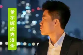 董宇辉经典语录--修炼自己