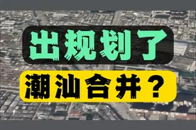 出台新规划了！潮汕三市终于要合并了吗？您期待这样的都市圈吗？视频封面