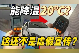 真不热？小米SU7晒了一天 车外42度车内35度 官方是否夸大其词？