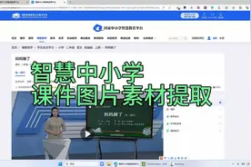 国家中小学智慧教育平台课件中图片素材提取方法视频封面