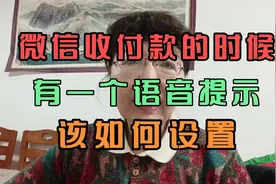 微信收付款的时候有一个语音提示，该如何设置？视频封面