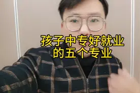 孩子读中专职高，好就业的五个专业视频封面