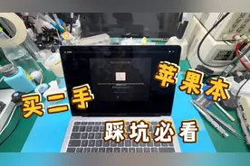 买二手苹果笔记本使用一段时间后刷系统出现id 教你如何避坑视频封面