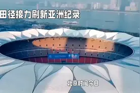 田径接力刷新亚洲纪录视频封面