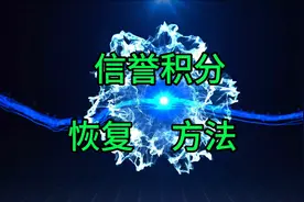 信誉积分恢复方法，客服补给恢复，一次可以恢复到打排位视频封面