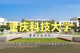 好消息重庆又新增一大学！教育部发文重庆科技大学宣告挂牌成立！视频封面