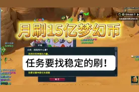 梦幻西游月刷15亿梦幻币，任务一定要挑稳定的刷！