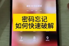 忘记密码如何破解，刷机解锁教程。视频封面