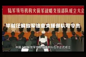 毕毅履新解放军信息支援部队司令员，引领新时代军事变革视频封面