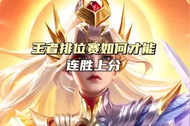 王者排位赛如何才连胜上分，上分教学