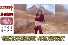 外网提问：为什么中国的穆斯林不用带头巾？视频封面