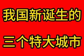 我国新诞生的，三个特大城市，你知道是哪三个么